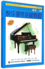 快乐钢琴基础教程·5级全三册