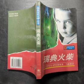 瑞典火柴