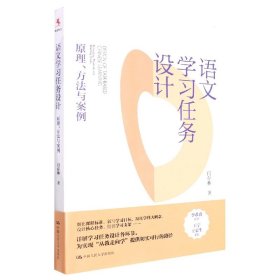 正版新书 语文学习任务设计：原理、方法与案例 9787300309644 中国人民大学出版社