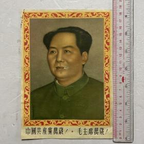 文革时期宣传画 中国共产党万岁！毛主席万岁！
