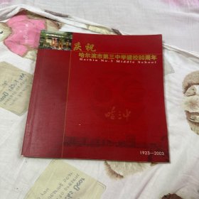 《庆祝哈尔滨市第三中学建校80周年》画册 1923-2003 大量图片 私藏 品佳 书品如图