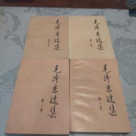 毛泽东选集全四卷