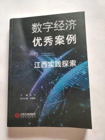 数字经济优秀案例与江西实践探索