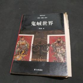 鬼蜮世界：中国传统文化对鬼的认识 作者林礼明签名的毛边书