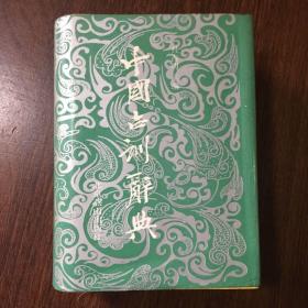 中国古训辞典