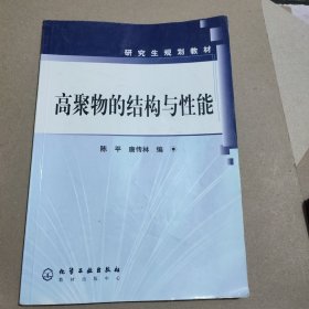 研究生规划教材：高聚物的结构与性能