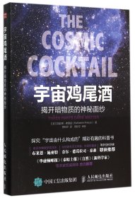 宇宙鸡尾酒(揭开暗物质的神秘面纱) 9787115394583 (美)凯瑟琳·弗里兹|译者:黄珏萍 人民邮电