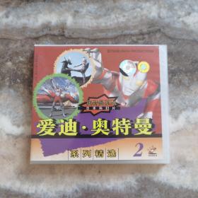 爱迪·奥特曼（1）VCD（2张光盘）（有防伪标志）
