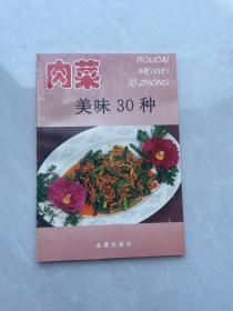 肉菜美味30种