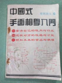 中国式手面相学入门