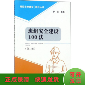 班组安全建设100法