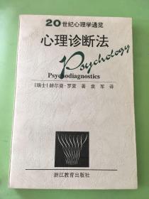 20世纪心理学通览 心理诊断法·