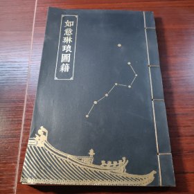 如意琳琅图籍