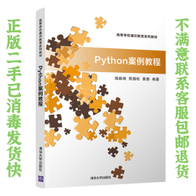 二手正版Python案例教程 钱毅湘 清华大学出版社
