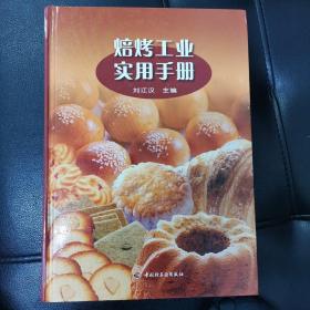 焙烤工业实用手册