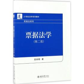 【正版新书】 票据法学 吕来明 北京大学出版社