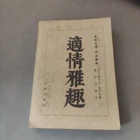 适情雅趣
