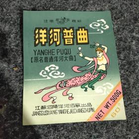 洋河普曲酒标60度