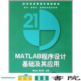 MATLAB程序设计基础及其应用9787302106685