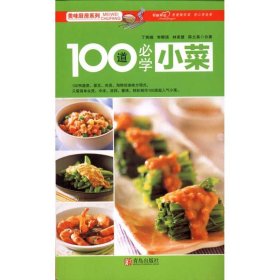 【正版书籍】100道必学小菜