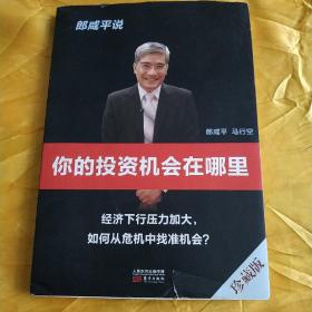 郎咸平說你的投資機會在哪里
