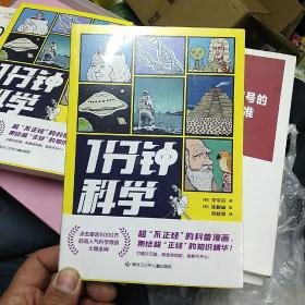 1分钟科学超8000万点击的爆火科普漫画新书附赠萌趣贴纸畅销漫画科普书籍正版1分钟爆笑学知识