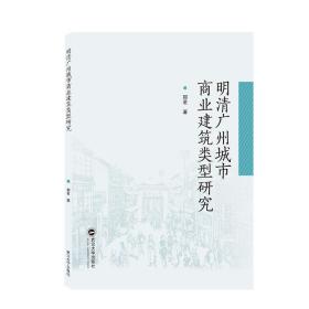 全新正版 明清广州城市商业建筑类型研究 邢君 著 9787307227750 武汉大学