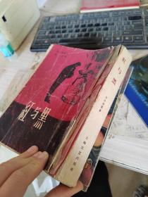 红与黑 1962年老版本）繁体竖本  .有水印 .有印章.  不缺页 .里面干净