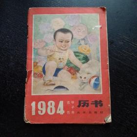 《1984年农历甲子年历书》（北京出版社）（包邮）