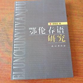 鄂伦春语研究（2001年一版一印1700册）