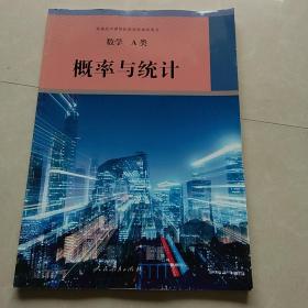 数学A类概率与统计