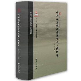 【正版新书】中央政府赈济台湾文献:民国卷