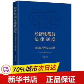 保正版！经济性裁员法律制度 司法适用与立法完善9787208169487上海人民出版社王倩