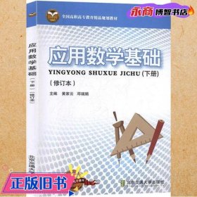 应用数学基础下册 修订本 黄家云 邓瑞娟 北京交通大学出版社 9787512116474