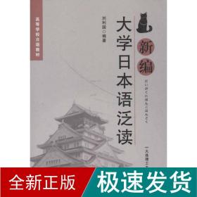 新编大学本语泛读 外语－日语 刘利国 新华正版