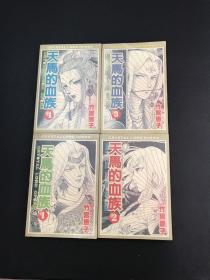 天马的血族（1-4册全）