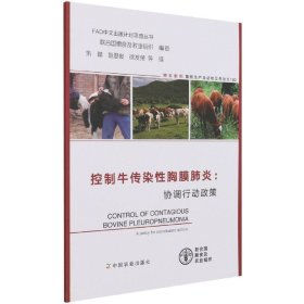 控制牛传染性胸膜肺炎--协调行动政策/FAO中文出版计划项目丛书