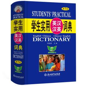 全新正版 学生实用英汉汉英词典（第7版） 刘锐诚 9787572237621 浙江教育