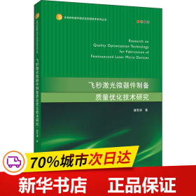 保正版！飞秒激光微器件制备质量优化技术研究9787568413022江苏大学出版社潘雪涛