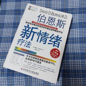 伯恩斯新情绪疗法：临床验证完全有效的非药物治愈抑郁症疗法