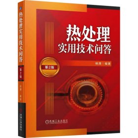 新华正版 热处理实用技术问答 第2版 杨满 9787111736837 机械工业出版社