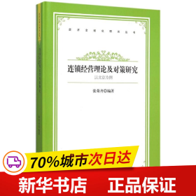 保正版！以北京為例連鎖經營理論及對策研究/中國書籍文庫9787506832564中國書籍出版社中聯華文 張榮齊