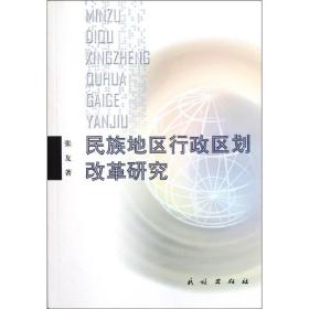 民族地区行政区划改革研究张友2010-10-01