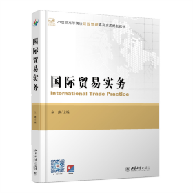 全新正版 国际贸易实务 金鑫 9787301262757 北京大学