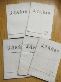 长庆战报增刊 1974年第1.2.3.5.8 共5本合售