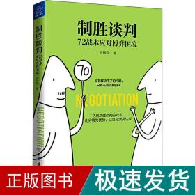 制胜谈判 72战术应对博弈困境 公共关系 游梓翔 新华正版