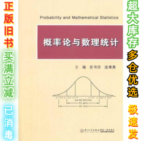 概率论与数理统计安书田 连博勇9787561535158厦门大学出版社2013-12-01