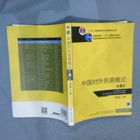 “十二五”普通高等教育本科国家级规划教材中国对外贸易概论 第4版 曲如晓 9787111518167 机械工业出版社