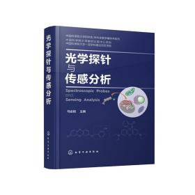 【正版新书】 光学探针与传感分析 马会民 主编 化学工业出版社
