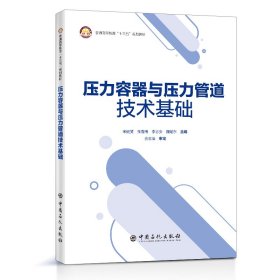 【全新正版，假一罚四】压力容器与压力管道技术基础(普通高等教育十三五规划教材)